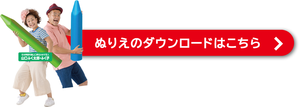 ぬりえのダウンロードはこちら