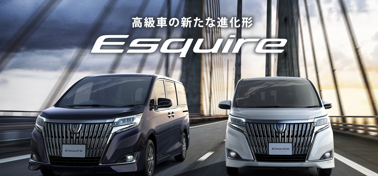 高級車の新たな進化形 エスクァイアは山口トヨペットで