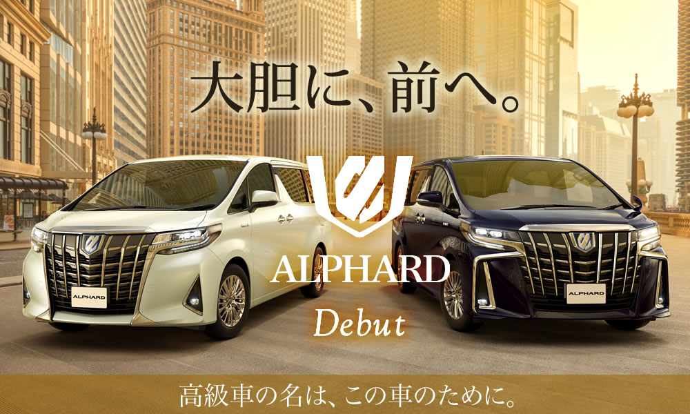 新しいアルファードのご用命はお近くの山口トヨペットへ