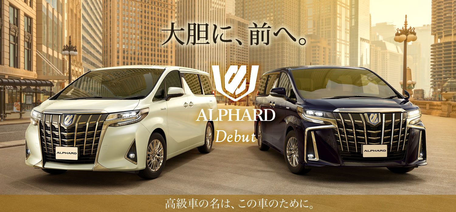 新しいアルファードのご用命はお近くの山口トヨペットへ