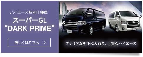 ハイエース特別仕様車 SUPER GL DARK PRIMEはこちら