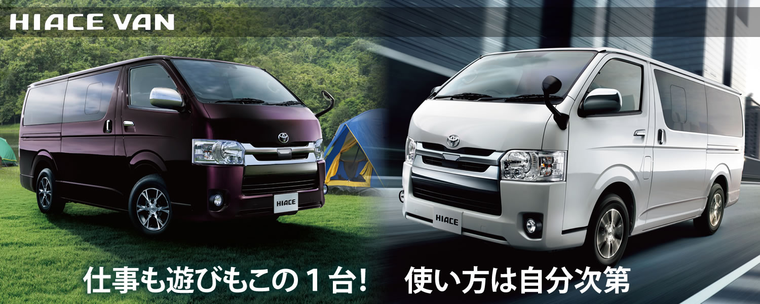 トヨタハイエースのご用命はお近くの山口トヨペットへ山口トヨペットで