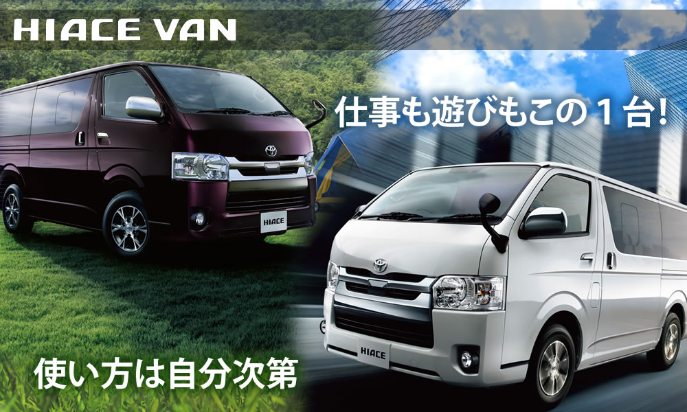 トヨタハイエースのご用命はお近くの山口トヨペットへ