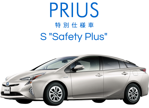 プリウス特別仕様車 S "Safety Plus"