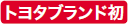 トヨタブランド初