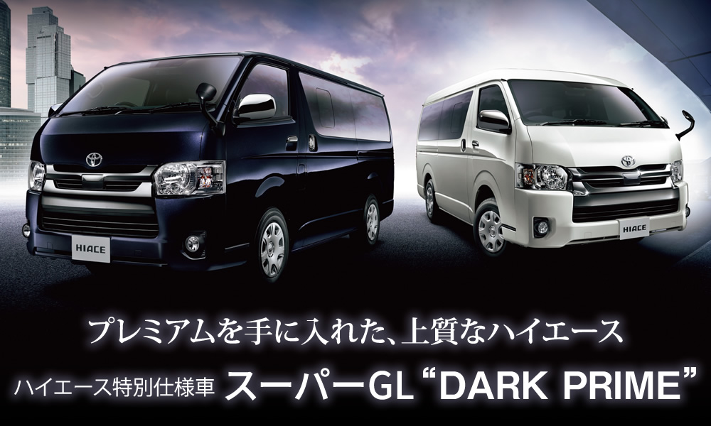 トヨタハイエース特別仕様車スーパーGLのご用命はお近くの山口トヨペットへ山口トヨペットで