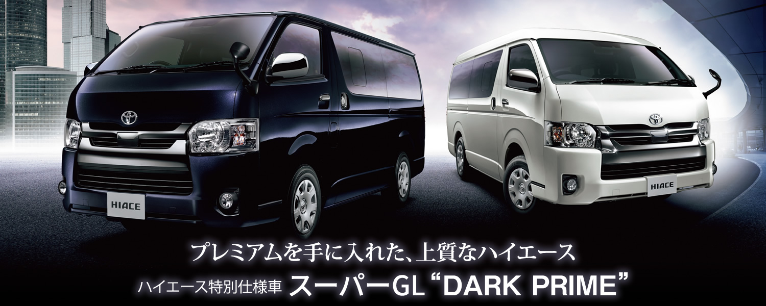トヨタハイエース特別仕様車スーパーGLのご用命はお近くの山口トヨペットへ山口トヨペットで