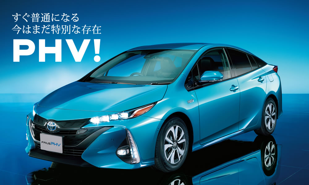 プリウスPHVのご用命は山口トヨペットへ