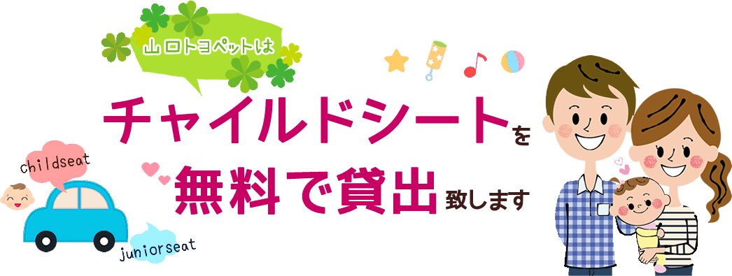 チャイルドシートを無料で貸し出し致します