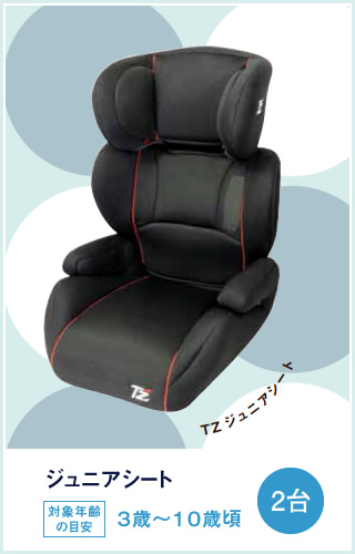 ジュニアシート