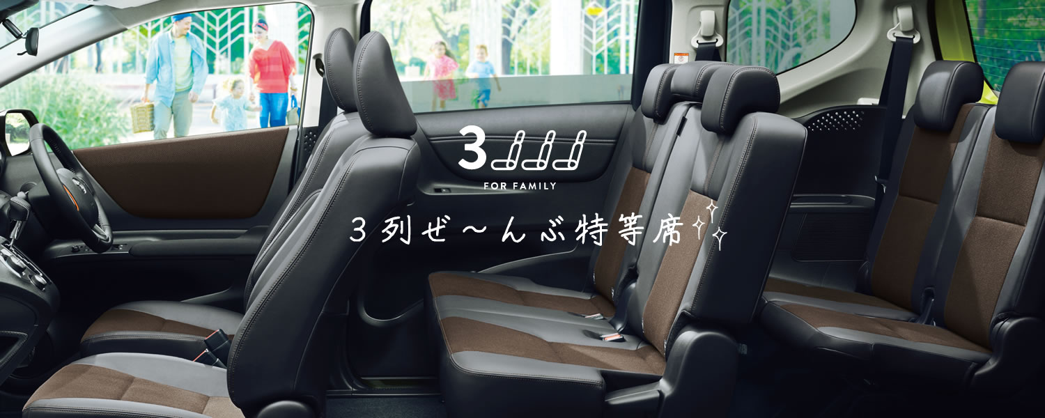 3列ぜ~んぶ特等席