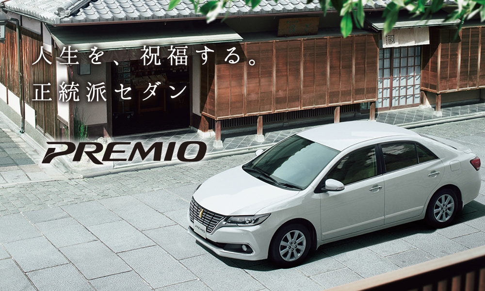 プレミオ(PREMIO)