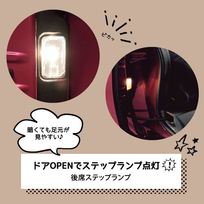 後席ステップランプ