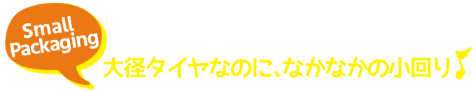 小回りバツグン