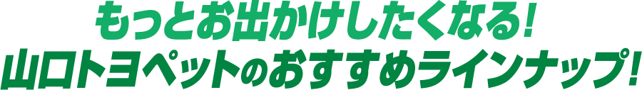 山口トヨペットおすすめラインナップ