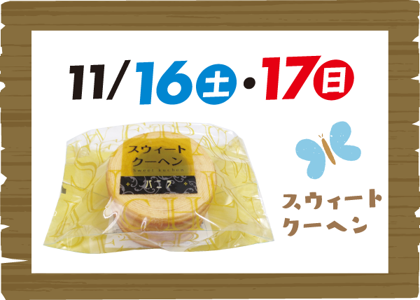 来場プレゼント(11月16・17日)