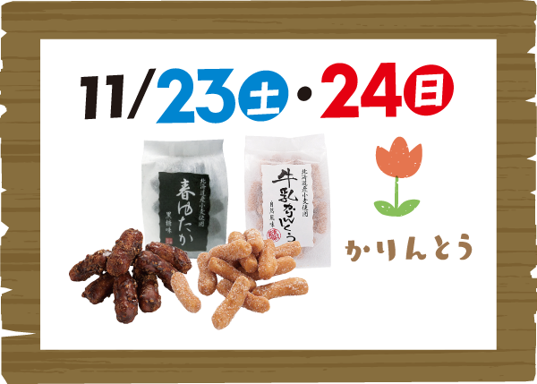 来場プレゼント(11月23・24日)