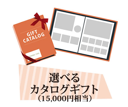 ご成約プレゼント