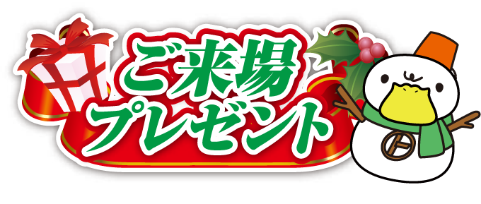 ご来場プレゼント