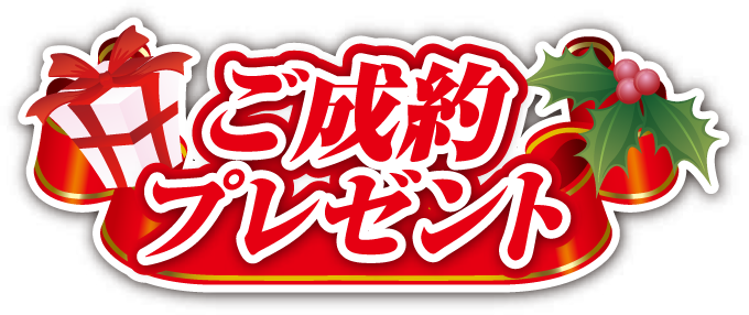 ご成約プレゼント