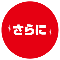 さらに
