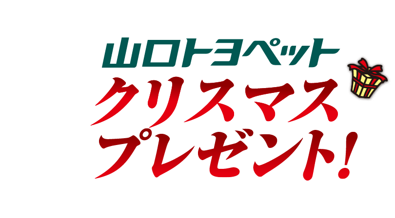 山口トヨペットのクリスマスプレゼント