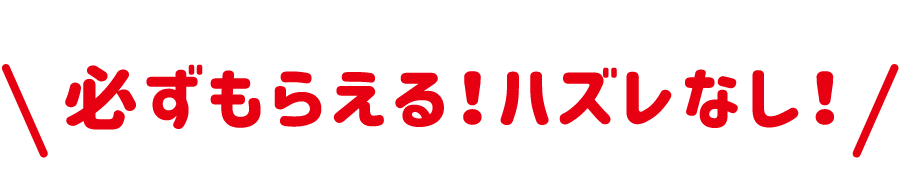 ハズレなし!