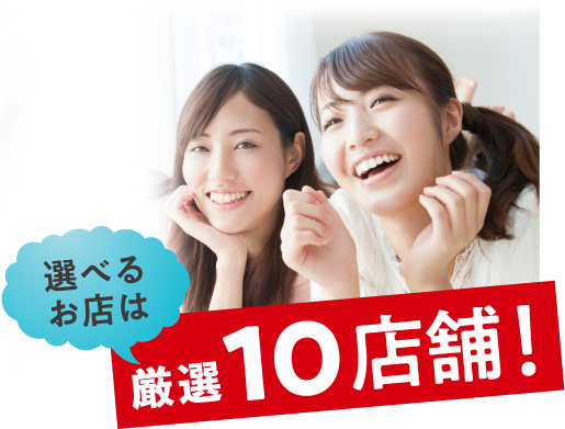 選べるお店は厳選10店舗!
