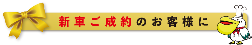 新車ご成約のお客様に豪華ペアグルメランチプレゼント