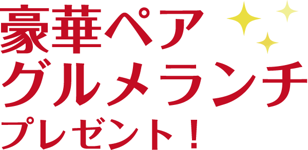 新車ご成約のお客様に豪華ペアグルメランチプレゼント