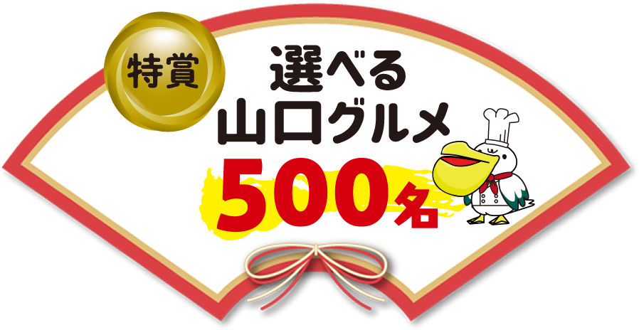 特賞選べる山口グルメ500名