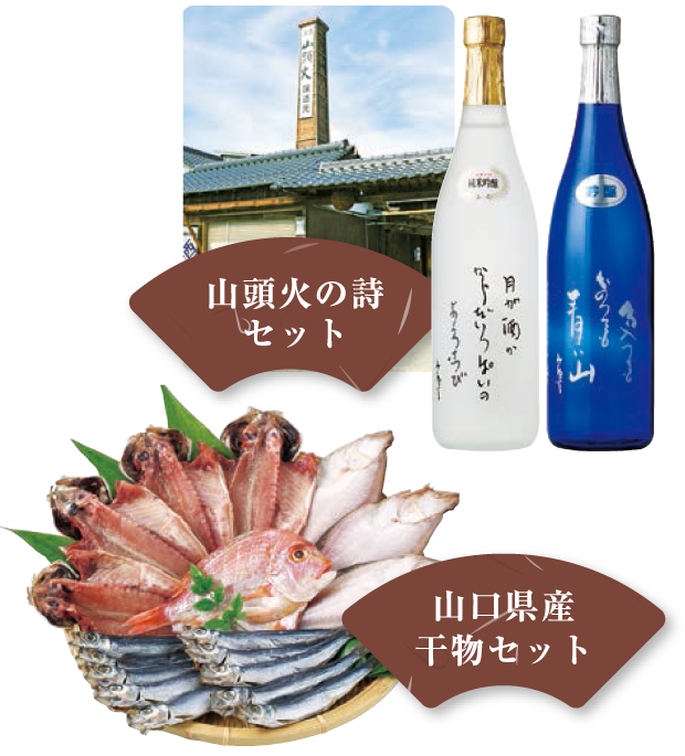 山頭火・干物