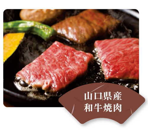 山口県産和牛焼き肉