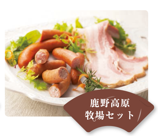 鹿野高原牧場セット