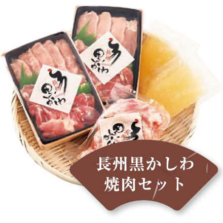 長州黒かしわ焼き肉セット