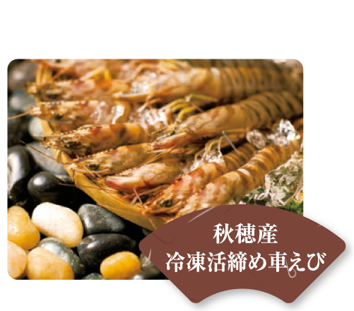 秋穂産車えび