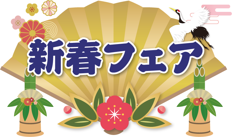 新春フェア