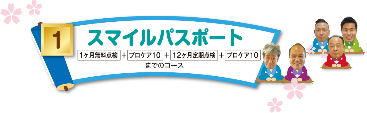 1スマイルパスポート