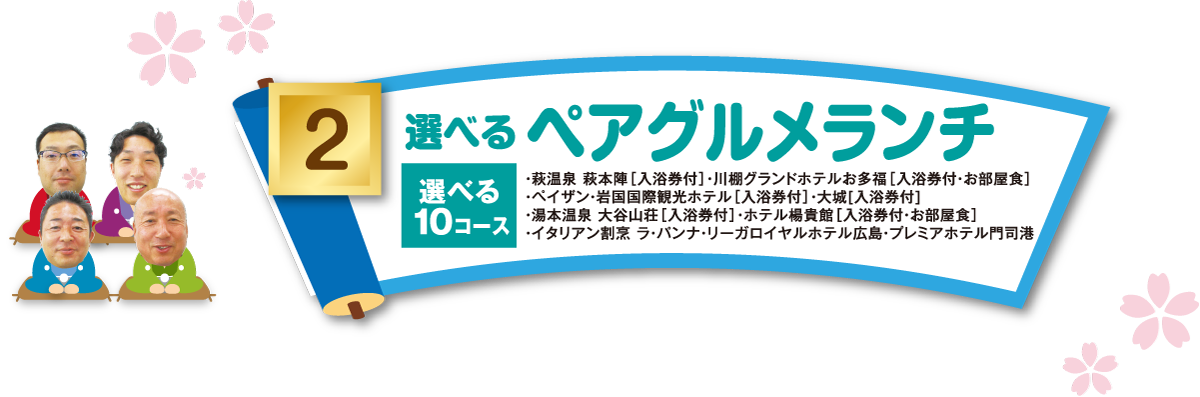 2選べるグルメランチ