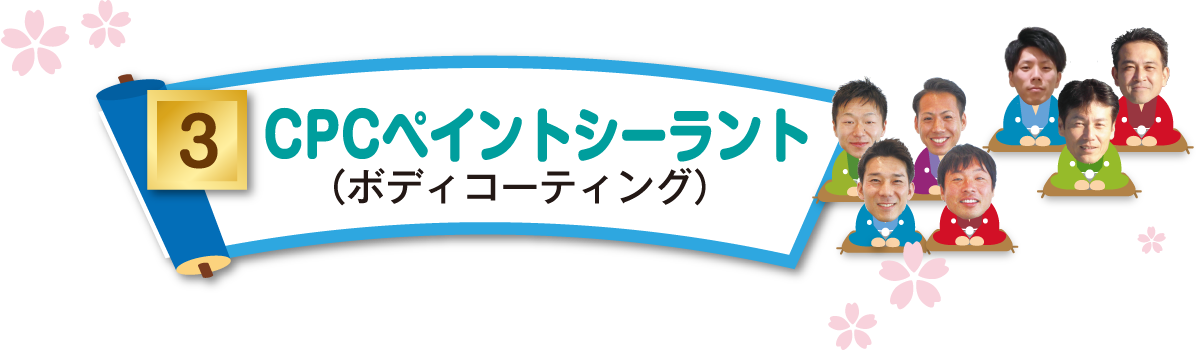 3CPCペイントシーラント