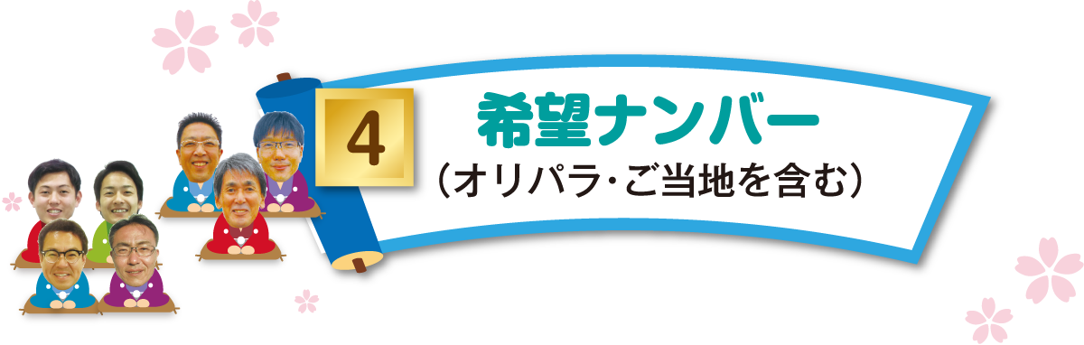 4ご希望ナンバー