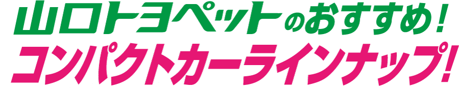 おすすめカーラインナップ
