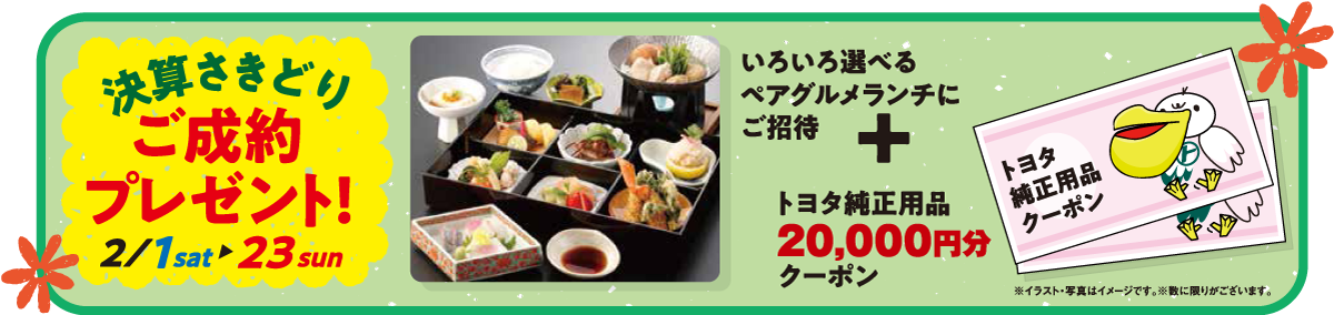 ご成約プレゼント