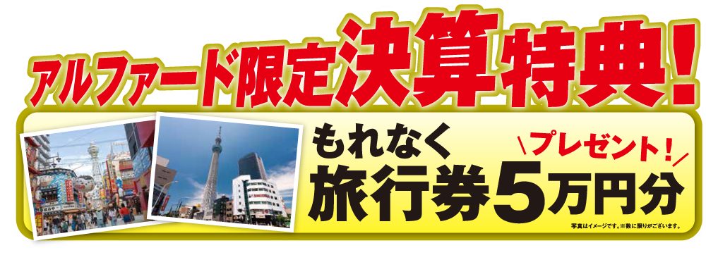 アルファード限定決算特典