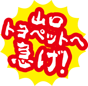 山口トヨペットへ急げ!