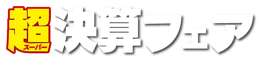 スーパー決算フェア