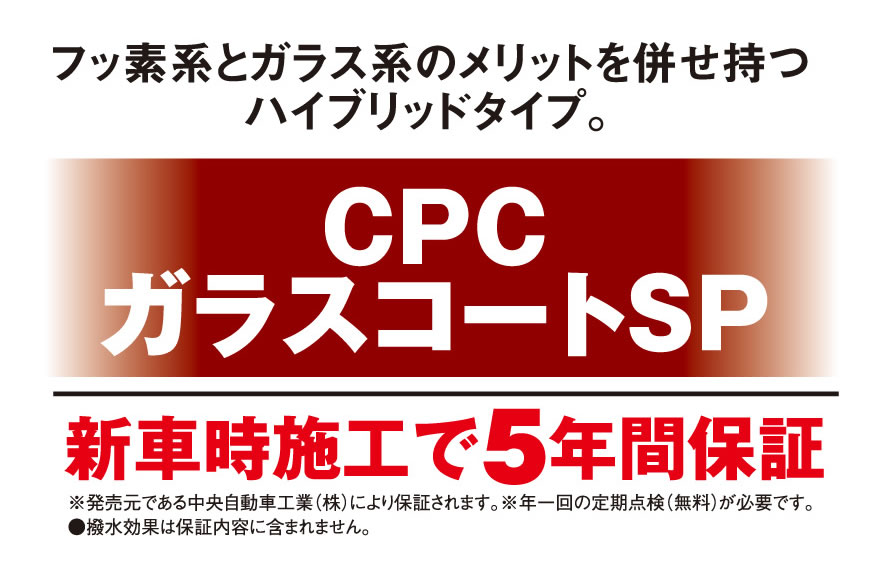 CPCガラスコートSP