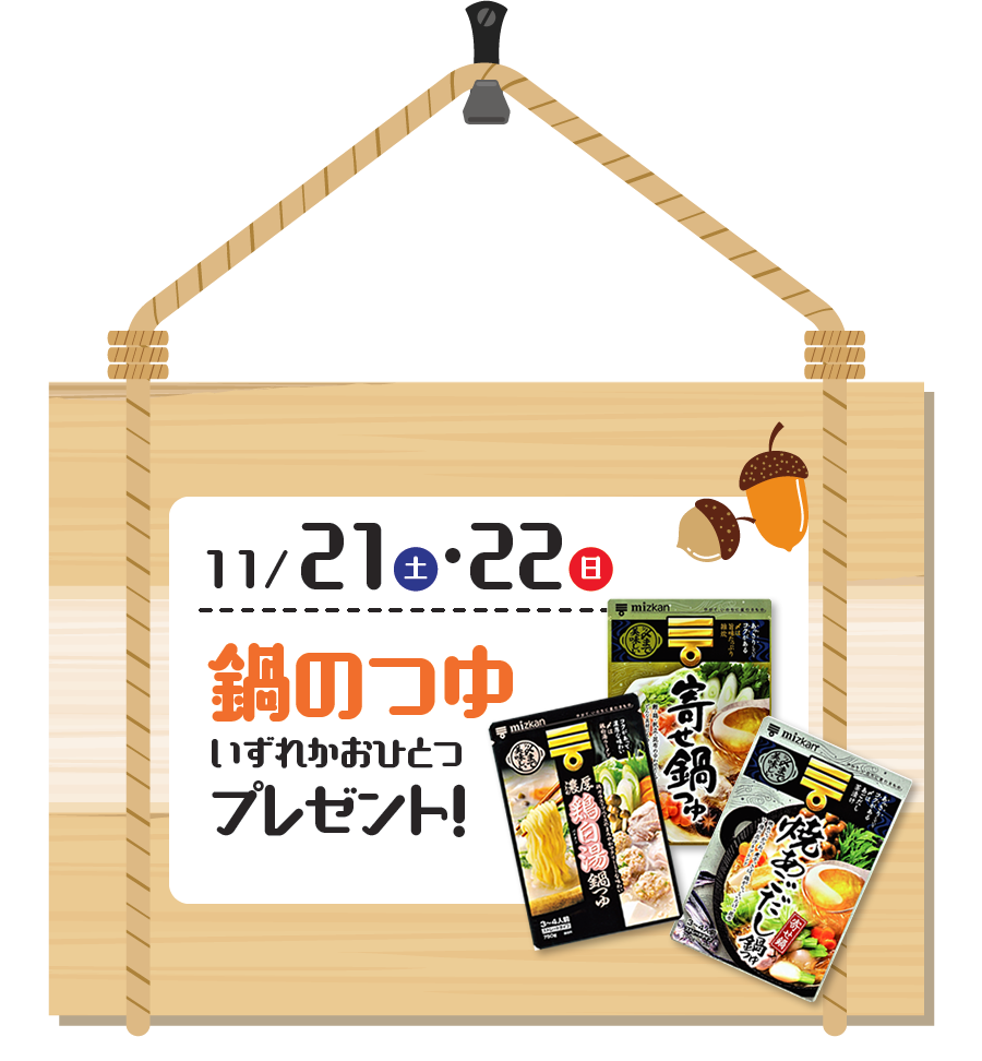 ご来店プレゼント「鍋のつゆ」