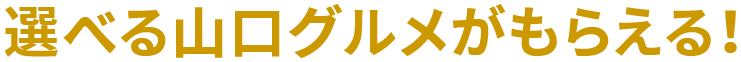 選べる山口グルメがもらえる