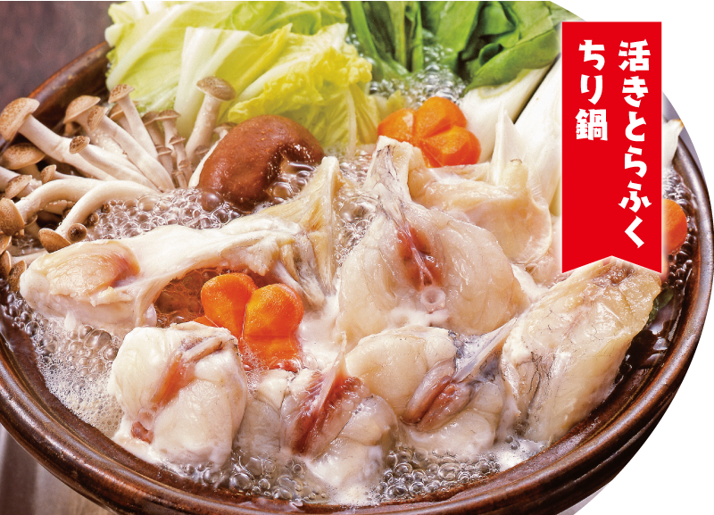 とらふくてっちり鍋